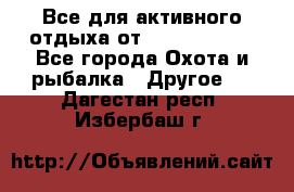 Все для активного отдыха от CofranceSARL - Все города Охота и рыбалка » Другое   . Дагестан респ.,Избербаш г.